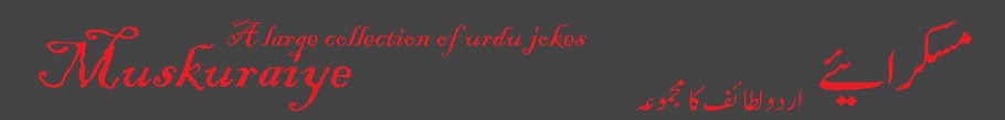 URDU JOKES A LARGE COLLECTION مسکرایے لطائف بہت بڑا مجموعہ