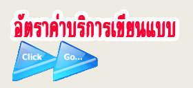 อัตราค่าบริการ เขียนแบบก่อสร้าง