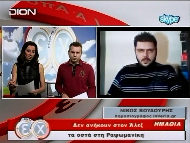 "Παράθυρο" του InVeria.gr στη ΔΙΟΝ TV για τα οστά της Ραψωμανίκης