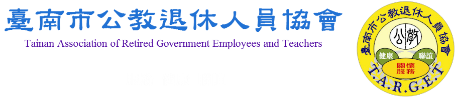 臺南市公教退休人員協會  Tainan Association of Retired Government Employees and Teachers