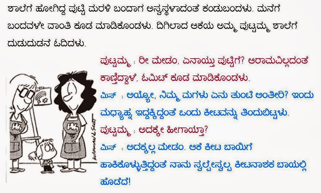 Kannada Kannadigaru School Jokes