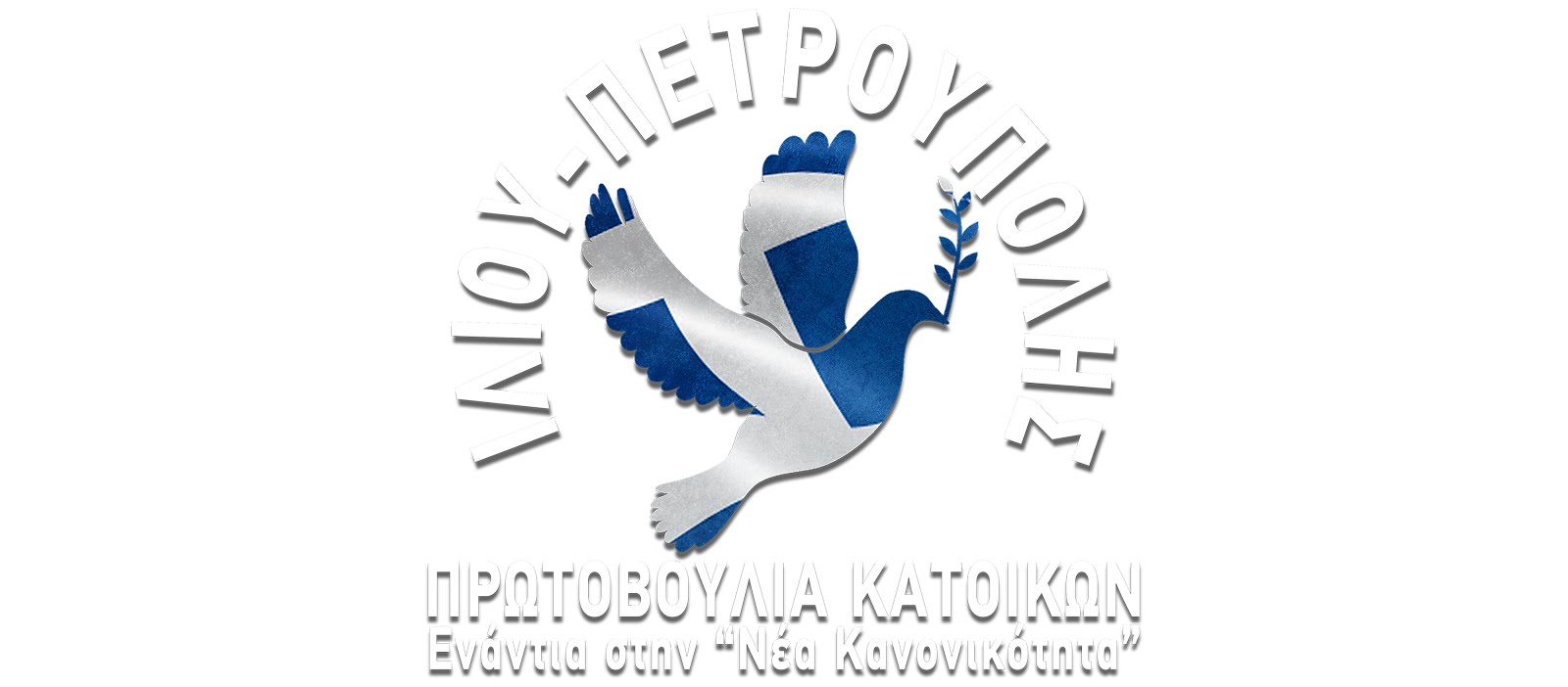 Πρωτοβουλία Κατοίκων Ιλίου Πετρούπολης