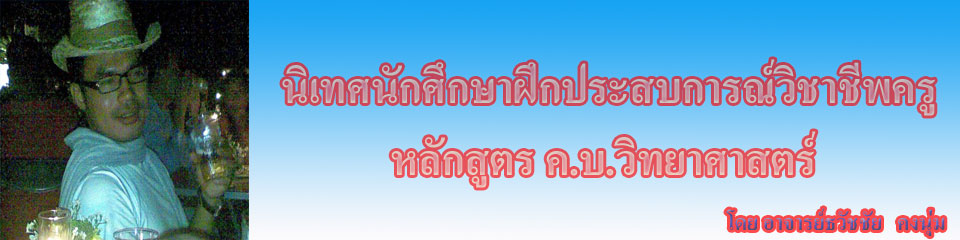 นิเทศนักศึกษา ค.บ.วิทยาศาสตร์