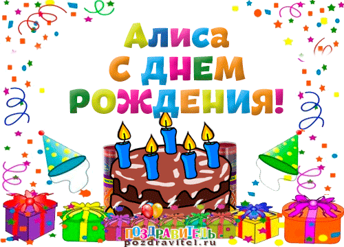 картинки с днём рождения алиса онлайн картинки с днём рождения алиса