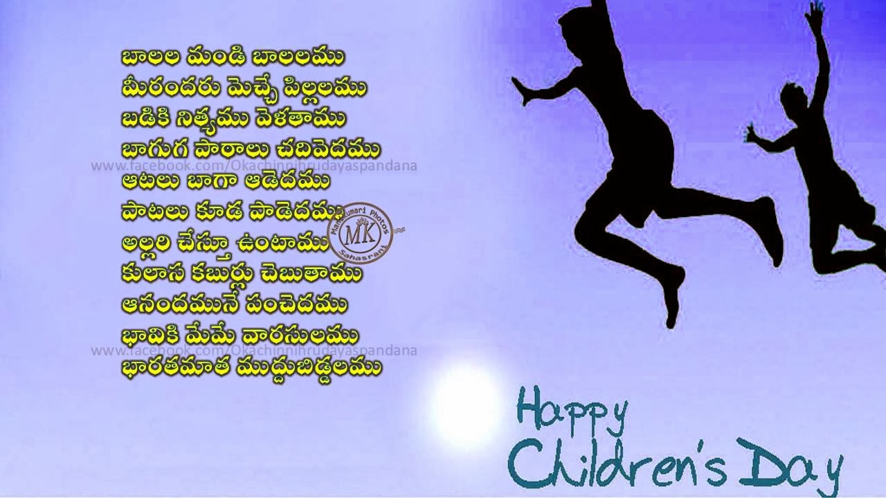 children's day Wallpapers in Telugu బాలలము... poetry world