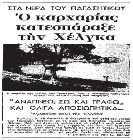 Καρχαρίες στην Ελλάδα, όλη η αλήθεια ...? Ethnos+3+iouniou+1963