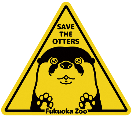 福岡市動物園ブログ 世界カワウソの日 リーフレット作りました