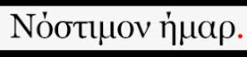 Για να σου «γυρίσει το μάτι»