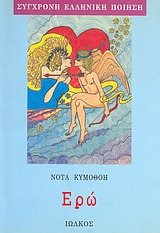 Νότα Κυμοθόη "Ερώ" Σύγχρονη Ελληνική Ποίηση
