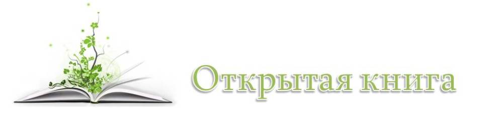 Открытая книга