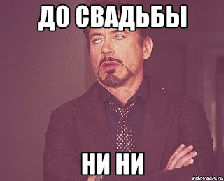 До свадьбы не спать До свадьбы не спать