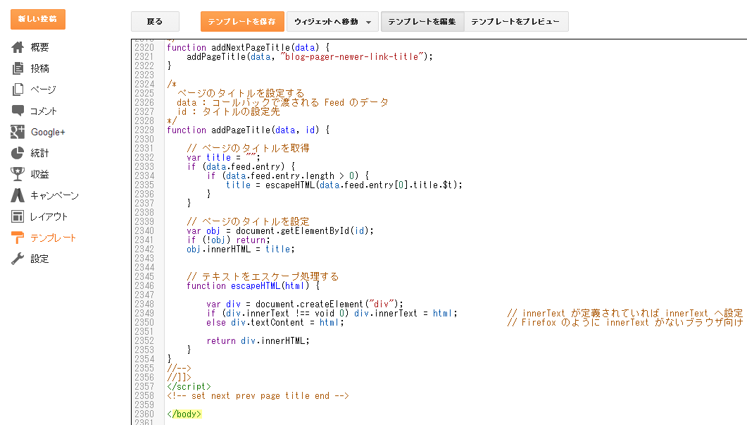 Blogger の設定のテンプレート→HTMLの編集にて、 コードを</body>の手前に張り付けた状態 Blogger の設定のテンプレート→HTMLの編集にて、 コードを</body>の手前に張り付けた状態