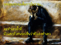 จุดอ่อนของเผด็จการโบราณ...