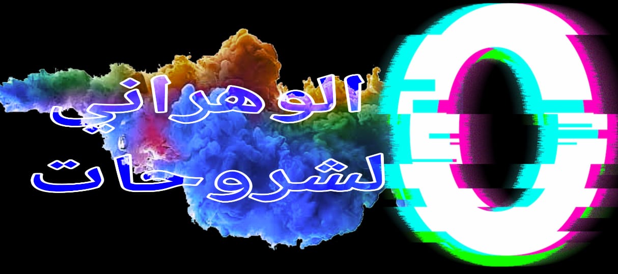 الوهراني لشروحات