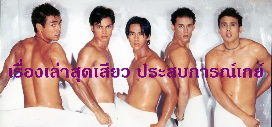 เรื่องเล่าสุดเสียว ประสบการณ์เกย์