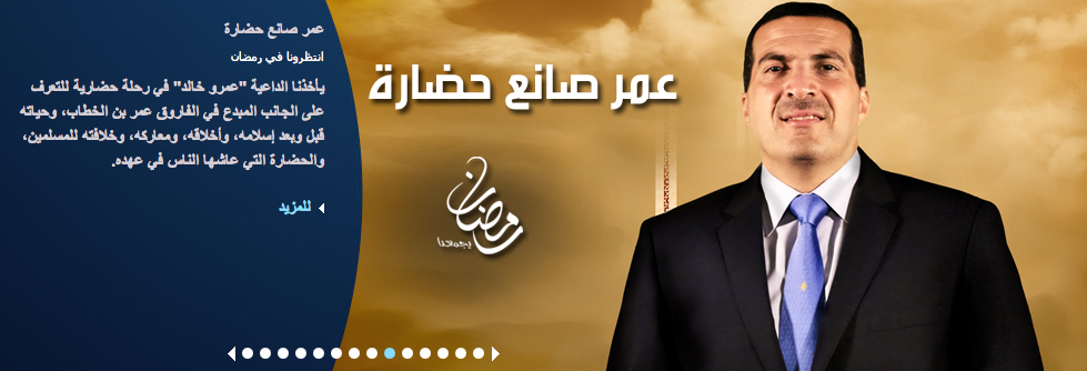 تغطية برنامج عمر صانع حضارة للدكتور عمرو خالد Screen+shot+2012-06-25+at+9.46.35+AM