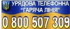 Урядова телефонна гаряча лінія