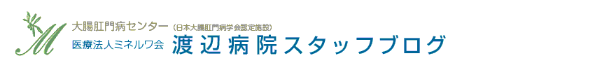 渡辺病院スタッフブログ