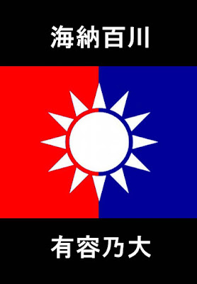 國民黨果真「海納百川，有容乃大」