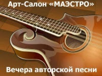 АРТ-САЛОН "МАЭСТРО" - авторская песня и поэзия