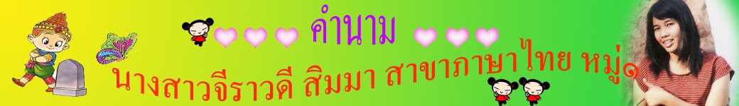 การสอนภาษาไทยของ นางสาวจีราวดี สิมมา