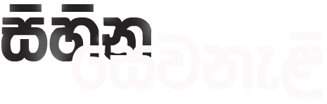 සිහින සෙවනැළි 