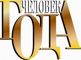 самые популярные запросы человек года 2014 лучшее