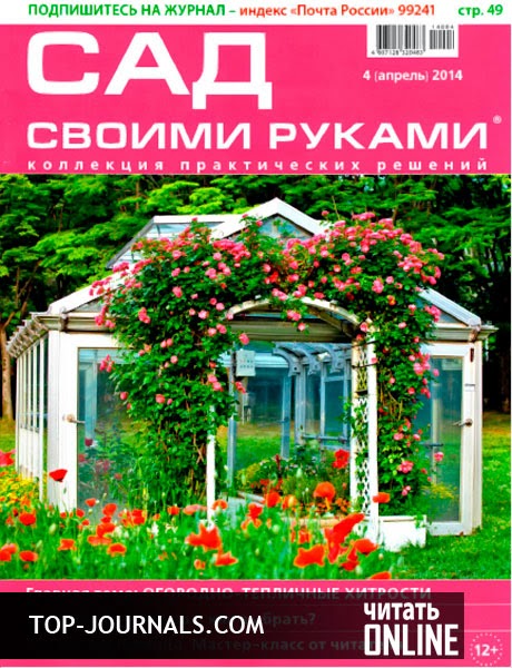 Читать журналы i мой сад своими руками