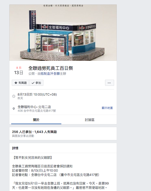 「抵制血汗全聯」臉書粉絲頁舉辦活動,關心在全聯工作中身故的羅姓女員工。 「抵制血汗全聯」臉書粉絲頁舉辦活動,關心在全聯工作中身故的羅姓女員工。