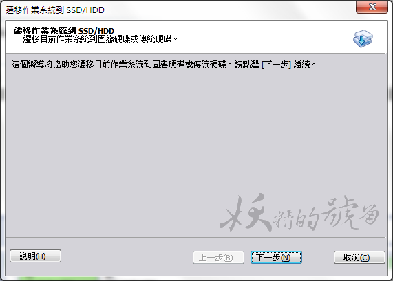 Image%2B001 - [教學] AOMEI Partition Assistant - 分區助手繁體中文版，將HDD硬碟的系統搬移到SSD上的好幫手