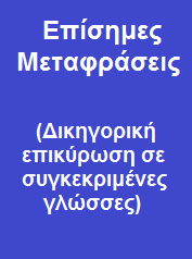 ΕΠΙΣΗΜΕΣ ΜΕΤΑΦΡΑΣΕΙΣ - OFFICIAL TRANSLATIONS