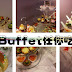 Buffet我们听得多，但你有听过 dessert buffet吗???