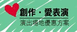 演出優惠方案  線上申請