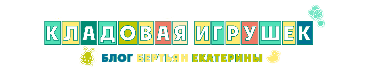 Кладовая игрушек Бертьян Екатерины