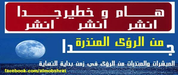 موسوعــــــــة الرؤى في زمن بداية النهاية Http Almobshrat Forumarabia Com سبتمبر 2015