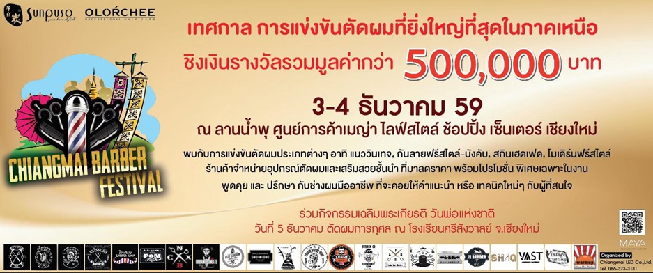 เทศกาลการแข่งขันตัดผม เชียงใหม่ ชิงเงินรางวัลมูลค่ากว่า 500,000 บาท.