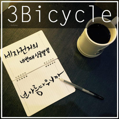 3Bicycle – You Are So Beautiful – Single