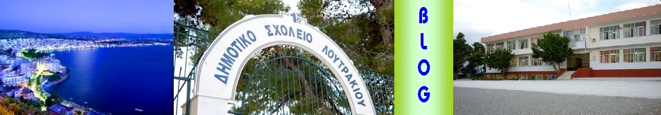 Blog-1ο Δημοτικό Σχολείο Λουτρακίου