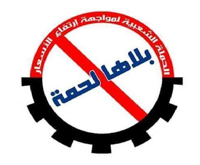 حملة "بلاها لحمة" واستمرارها منذ اربعة ايام والحملة متواصلة , الحملة الشعبية لمواجهة ارتفاع اسعار اللحوم