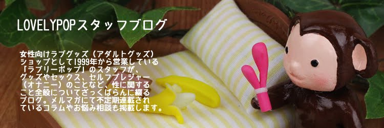 ラブグッズショップ「ラブリーポップ」スタッフブログ