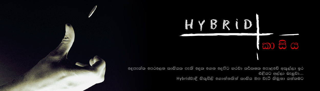 Hybrid කාසිය