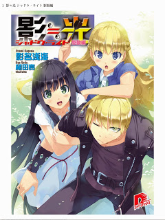 影≒光 シャドウ・ライト 第01-07巻