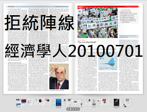 20100626 「反一中市場」大遊行，陳立民 Chen Lih Ming (陳哲) 號召「拒統陣線」戰友參加。下張本為法新社拍攝「拒統陣線」照片，此處見它七月一日再獲刊登於國際著名的《經濟學人》。