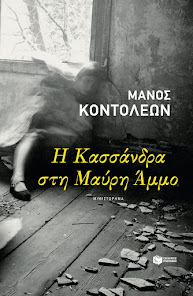 Η Κασσάνδρα στη Μαύρη Άμμο