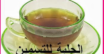طريقة عمل مشروب الحلبة لزيادة الوزن طريقة