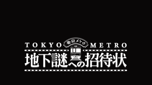 元うなぎや Neo 東京メトロ ナゾトキ街歩きゲーム 地下謎への招待状 に参加してきたよ ネタバレ無し 地下謎
