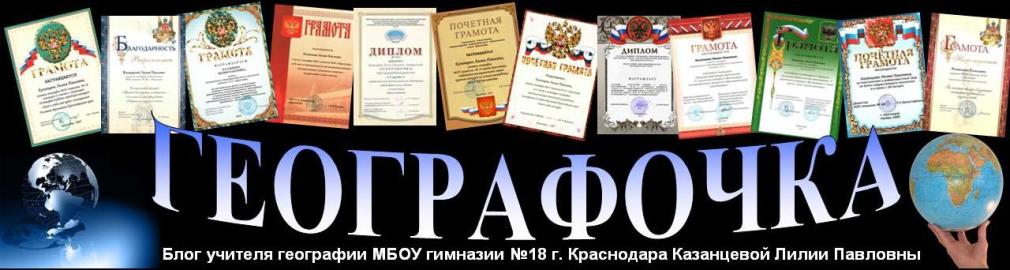Блог учителя географии
