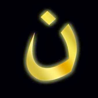 Nun:  The sign of a Nazerene, the sign of Islamic genocide against Christians.