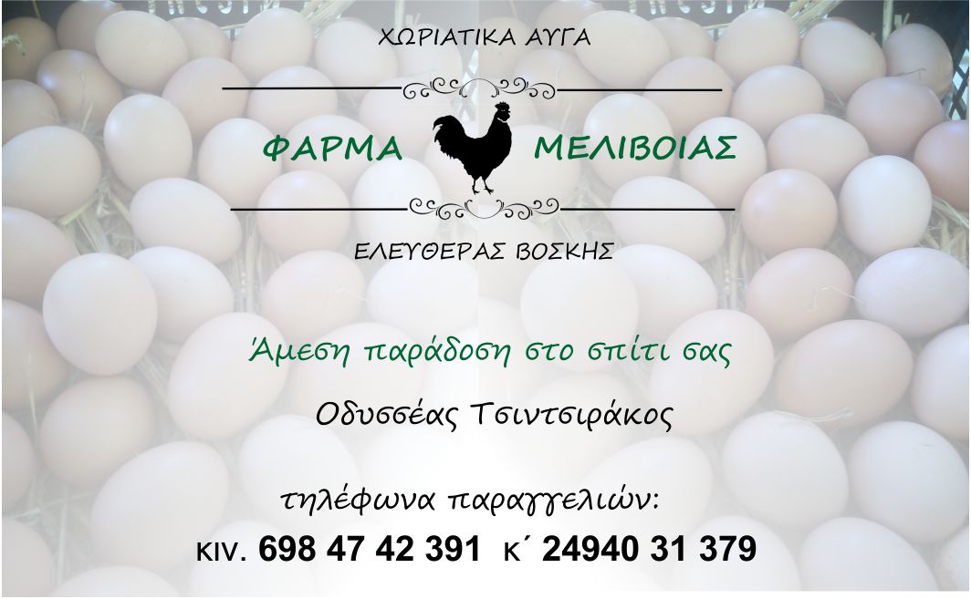 φαρμα μελιβοιας