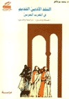 تحميل كتاب النقد الأدبي القديم في المغرب العربي لمحمد مرتاض
